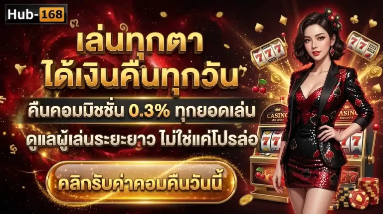 hub168 คืนยอดเสีย