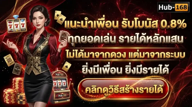 hub168 แนะนำเพื่อน